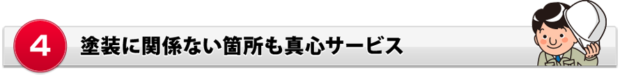 塗装に関係ない箇所も真心サービス 塗装に関係ない箇所も真心サービス
