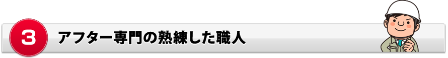 アフター専門の熟練した職人 アフター専門の熟練した職人