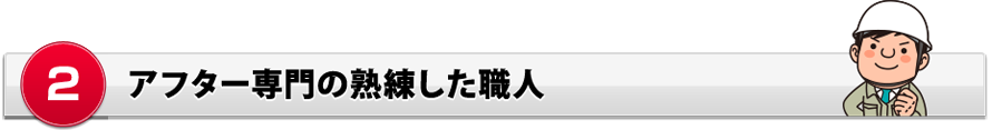 after_8_2 アフター専門の熟練した職人