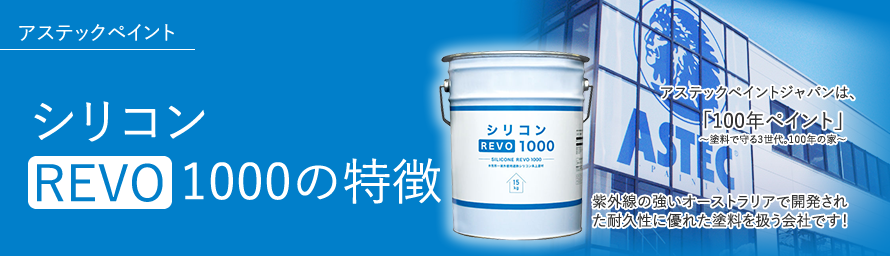 astec_Revo1000.main アステックペイント シリコンREVO1000の特徴
