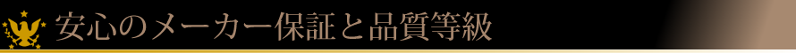 clear_h02 安心のメーカー保証と品質等級