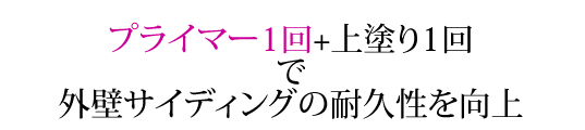 clear_img10 プライマー1回+上塗り1回で外壁サイディングの耐久性を向上