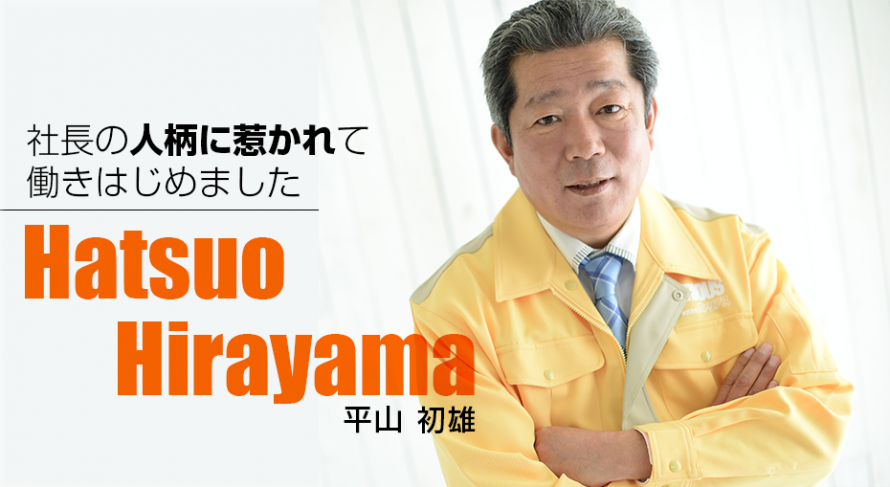 平山初雄 平山初雄