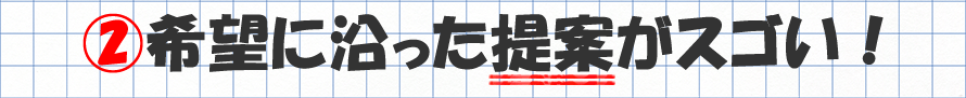 senmonten_h02 希望に沿った提案がスゴい!