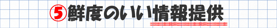 senmonten_h05 鮮度のいい情報提供