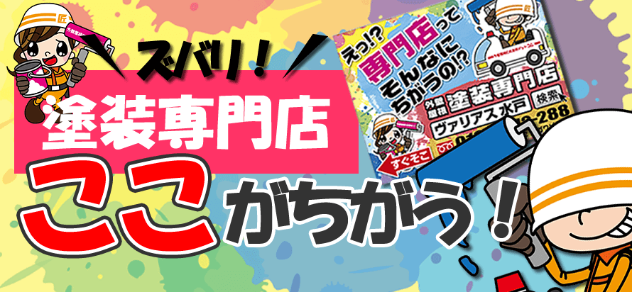 senmonten_main 屋根外壁専門店ズバリここがちがう!