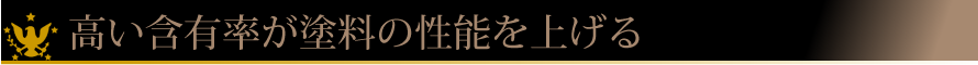 top_h02 高い含有率が塗料の性能を上げる