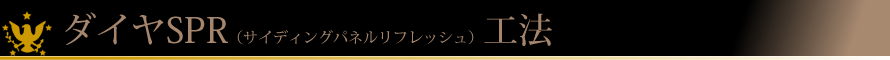 top_h05 ダイヤSPR(サイディングパネルリフレッシュ)工法