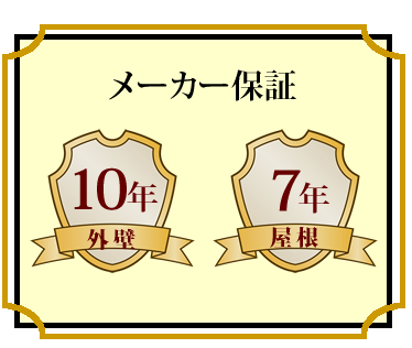 top_img10 メーカー保証 外壁10年 屋根7年