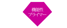 top_img12 機能性プライマー
