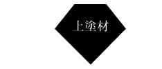 top_img13 上塗材