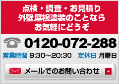 外壁屋根の点検調査見積もりはこちら