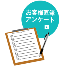 お客様直筆アンケート