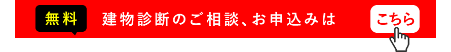 無料診断申込ボタン