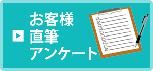 お客様直筆アンケート