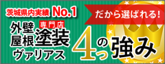 外壁塗装専門店　茨城県内実績No1　ヴァリアス4つの強み