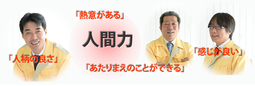 人間力　「熱意がある」「人柄の良さ」「あたりまえのことができる」「感じが良い」