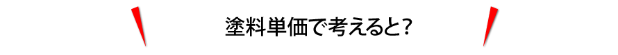 塗料単価で考えると？