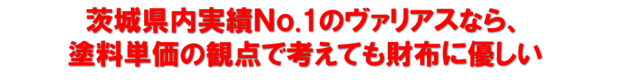 茨城県内実績の.1のヴァリアスなら、塗料単価の観点で考えても財布に優しい