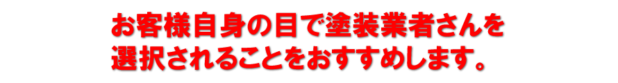 お客様自身の目で塗装業者さんを選択されることをおすすめします。