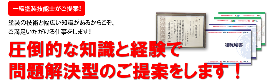 一級塗装技能士がご提案！塗装の技術と幅広い知識があるからこそご満足いただける仕事をします！　圧倒的な知識と経験で問題解決型のご提案をします！