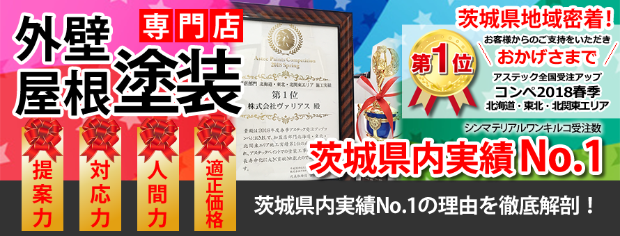 お客様からのご支持をいただきおかげさまでアステック全国受注アップコンペ2018春季第1位　茨城県内実績No.1 外壁屋根塗装専門店