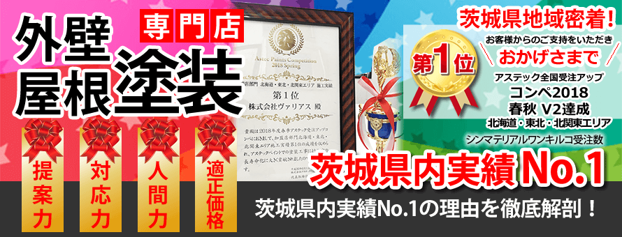 ヴァリアスの4つの強み　茨城県内実績No1　外壁屋根塗装専門店　アステックコンペV2達成！
