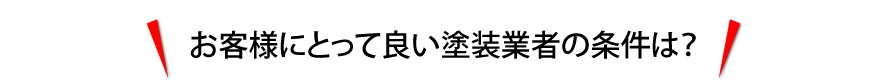 お客様にとって良い塗装業者の条件は？