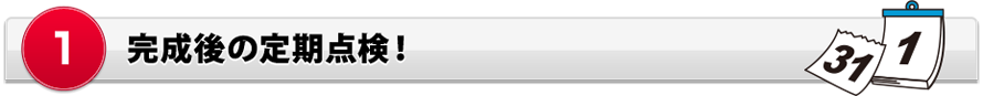 完成後の定期点検！