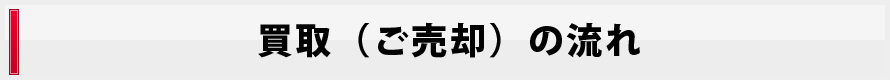 買い取りのながれ