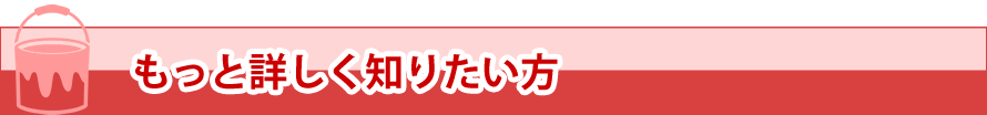 もっと詳しく知りたい方