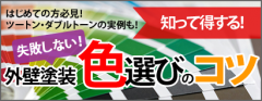 失敗しない！外壁塗装色選びのコツ　はじめての方必見！ツートン・ダブルトーンの実例も！