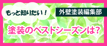 もっと知りたい！外壁塗装編集部　塗装のベストシーズンは？