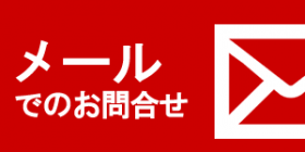 メールでのお問い合わせ