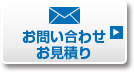 お問い合わせ・お見積もり