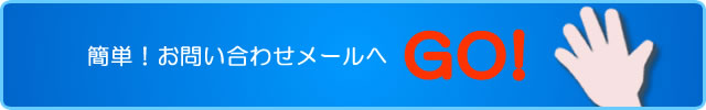 簡単！お問合せメールへGO!