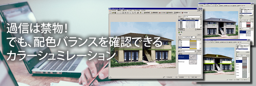 過信は禁物！でも、配色バランスを確認できるカラーシュミレーション