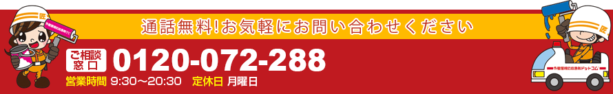 通話無料!お気軽にお問い合わせください