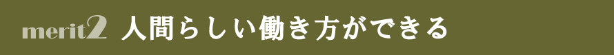 塗装職人メリット2　人間らしい働き方ができる