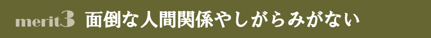 塗装職人のメリット３　面倒な人間関係やしがらみがない