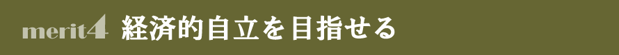 塗装職人のメリット4　経済的自立を目指せる