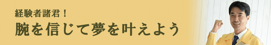 経験者諸君！腕を信じて夢を叶えよう