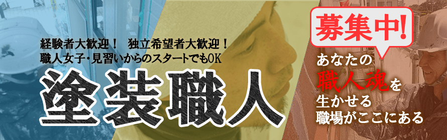 塗装職人募集中　経験者大歓迎！独立希望者大歓迎！　職人女子・見習いからのスタートでもOK　あなたの職人魂を生かせる職場がここにある