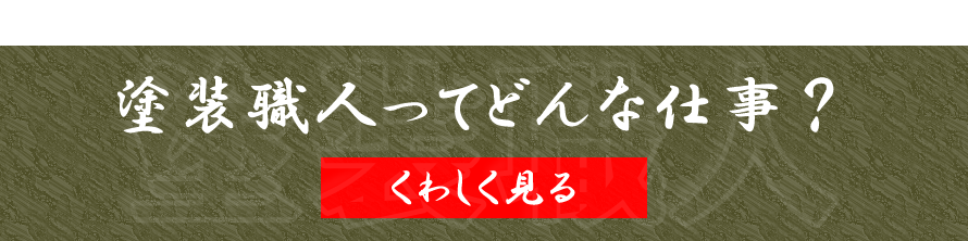 塗装職人ってどんな仕事？