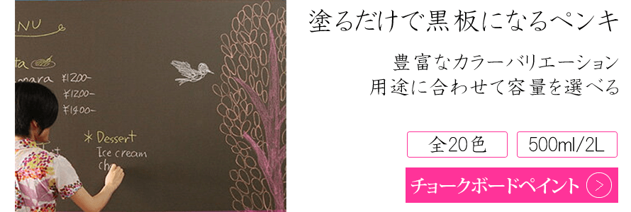 塗るだけで黒板になるペンキ　豊富なカラーバリエーション　用途に合わせて容量を選べる　全20色　チョークボードペイント