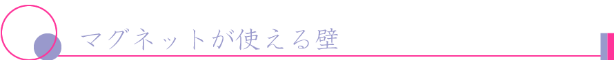 マグネットが使える壁