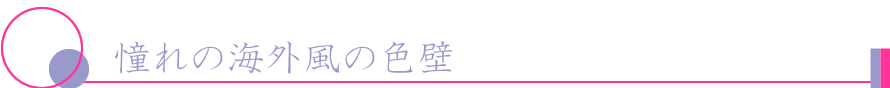 憧れの海外風の色壁