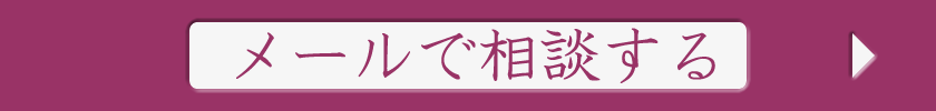 メールで相談する