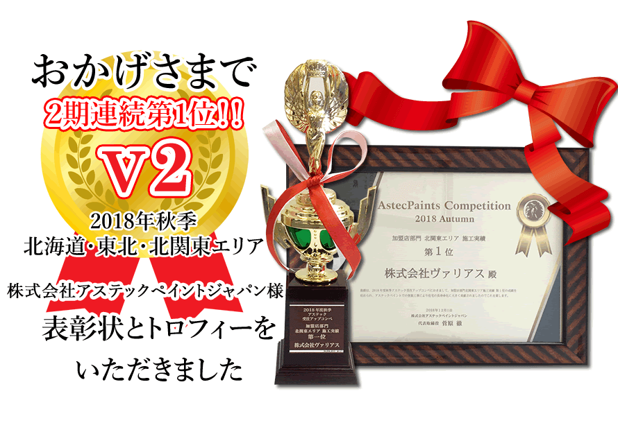 アステックペイント2018秋季コンペ第1位　二年連続第1位達成！