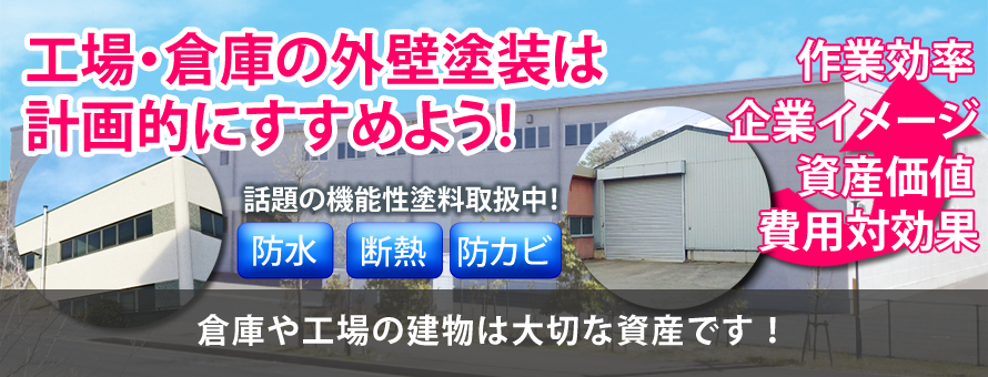 工場・倉庫の外壁塗装は計画的にすすめよう！　作業効率、企業イメージ、資産価値、費用対効果アップ！